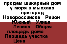 продам шикарный дом у моря в мысхако(пригород Новороссийска › Район ­ Южный › Улица ­ Ленина › Общая площадь дома ­ 300 › Площадь участка ­ 10 › Цена ­ 38 000 000 - Краснодарский край, Новороссийск г. Недвижимость » Дома, коттеджи, дачи продажа   